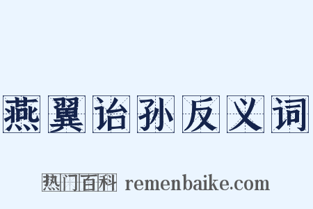 燕翼诒孙反义词是什么意思的图片
